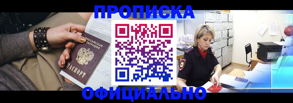 прописка законно в Зиме